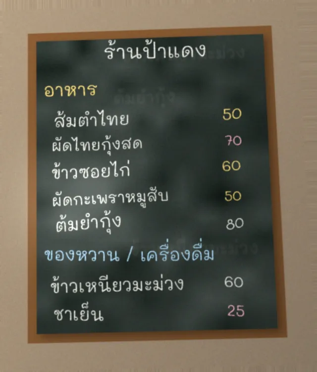 A Thai restaurant chalkboard: seven dishes and their prices, written only in Thai script.